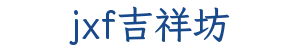 jxf吉祥坊