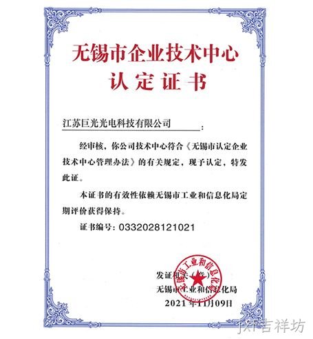 无锡市企业技术中心证书
